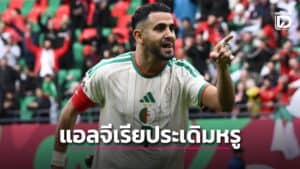 AFCON: มาห์เรซซัดโทษ! แอลจีเรียเชือดบูร์กินาฟาโซ 1-0 เข้ารอบ 16 ทีม