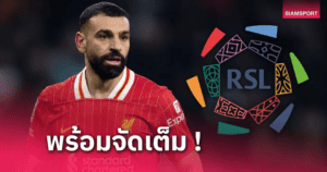 ซาลาห์กับซาอุฯ โปรลีก? สื่อดังชี้ “ดีลนี้เปลี่ยนภาพลักษณ์ลีกได้ทั้งภูมิภาค”