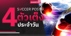 ตารางบอลเด่น 29 ธ.ค.: ฟุตบอลวันจันทร์ + เกมชี้ชะตา AFCON