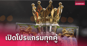 ส่องโปรแกรม “ทีมต่อทีม” ช่วงบ็อกซิ่งเดย์–ปีใหม่ ใครงานหนักใครง่ายขาย?