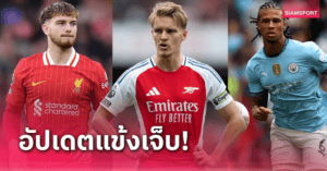 อัปเดตทีมเจ็บพรีเมียร์ลีกล่าสุด! เช็กก่อนเกมวีคหน้าและ FPL