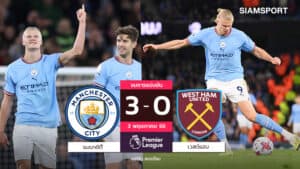 ฮาลันด์เบิ้ล! แมนซิตี้ยำเวสต์แฮม 3-0 ขึ้นนำจ่าฝูงชั่วคราว