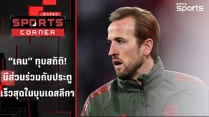 เคน ทุบสถิติ มีส่วนร่วมกับประตูเร็วสุดในบุนเดสลีกา SPORTS CORNER LIVE 23 ธ.ค. 68