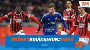 แผนเตะเซเรียอา “ที่ออสเตรเลีย” ถูกยกเลิก เหตุเงื่อนไข AFC วุ่น