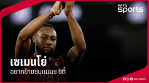 แมนฯ ซิตี้เดินหน้า “เซเมนโย” ค่าฉีก 65 ล้านปอนด์—ตลาด ม.ค. เดือดตั้งแต่ต้น