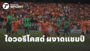 ไอวอรีโคสต์เปิดฉากป้องกันแชมป์!