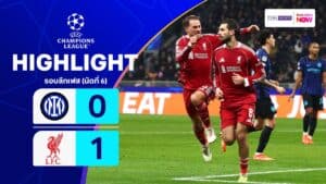 ไฮไลท์ฟุตบอล ยูฟ่า แชมเปียนส์ ลีก 2025-26 รอบลีกเฟส นัดที่ 6 อินเตอร์ พบ ลิเวอร์พูล