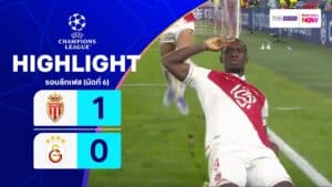ไฮไลท์ฟุตบอล ยูฟ่า แชมเปียนส์ ลีก 2025-26 รอบลีกเฟส นัดที่ 6 โมนาโก พบ กาลาตาซาราย