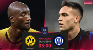 [Highlight] UCL : โบรุสเซีย ดอร์ทมุนด์ vs อินเตอร์ มิลาน (29-01-69)