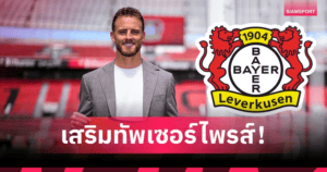 ก่อน UCL คืนนี้! เลเวอร์คูเซ่นเจอเจ็บเพิ่ม เฟลคเค่น-เทลล่าพักยาว