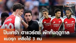 ข่าวดีปืนใหญ่! เมริโนชี้ ฮาแวร์ตซ์คืนสนาม เติมพลังทีมก่อนเกม