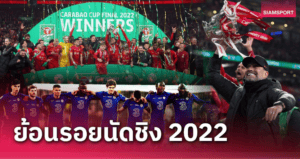 คาราบาวคัพชัด ๆ: เลกสอง 3–4 ก.พ. นัดชิง 22 มี.ค. เวมบลีย์