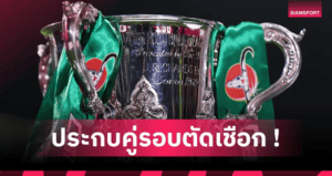 คาราบาวคัพรอบตัดเชือกเริ่มนับถอยหลัง! ลุ้นคู่เดือดสัปดาห์ที่ 12 ม.ค.