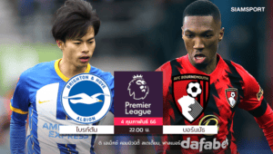 คืนวันจันทร์เดือด! ไบรท์ตันชนบอร์นมัธ เช็กตัวเจ็บ-เวลาเตะ