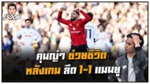 คุนญ่ายิงกู้แต้ม! แมนยูบุกเจ๊าลีดส์ 1-1 เกมเดือดที่เอลแลนด์โร้ด