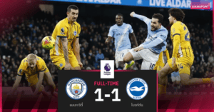 ซิตี้หล่นแต้มต่อ! เจ๊าไบรท์ตัน 1-1 เปิดปีใหม่เสมอ 3 นัดติด ลุ้นแชมป์ตึงมือ