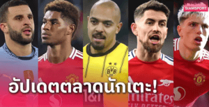 ตลาดนักเตะม.ค. “อัปเดตดีลยืนยันแล้ว” ล่าสุด: พรีเมียร์ลีกอัปเดตตาราง (15 ม.ค. 12:05 GMT)