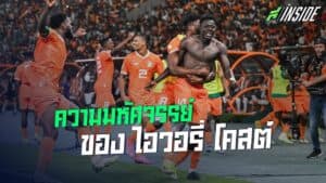 พรีวิว AFCON คืนนี้: ไอวอรีโคสต์ชนบูร์กินาฟาโซ เดิมพันตั๋ว 8 ทีม
