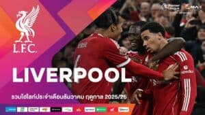 พรีเมียร์ลีก รวมไฮไลท์ทีมลิเวอร์พูล (Liverpool) ประจำเดือนธันวาคม ฤดูกาล 2025-26