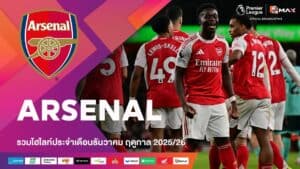 พรีเมียร์ลีก รวมไฮไลท์ทีมอาร์เซนอล (Arsenal) ประจำเดือนธันวาคม ฤดูกาล 2025-26