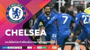 พรีเมียร์ลีก รวมไฮไลท์ทีมเชลซี (Chelsea) ประจำเดือนธันวาคมฤดูกาล 2025-26