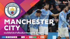 พรีเมียร์ลีก รวมไฮไลท์ทีมแมนเชสเตอร์ ซิตี้ (Manchester City) ประจำเดือนธันวาคม ฤดูกาล 2025-26