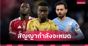 ระวังเสียฟรี! สตาร์ดังเสี่ยงหมดสัญญา 2026 ทีมใหญ่เริ่มขยับ