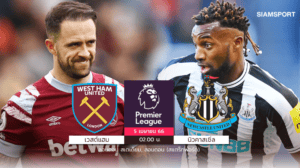 สรุปผลพรีเมียร์ลีกคืนเดียว: นิวคาสเซิลเฮ, เอฟเวอร์ตันบุกชนะ, เวสต์แฮมเจ๊า