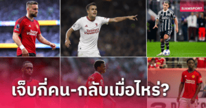 อัปเดตเจ็บพรีเมียร์ลีก 7 ม.ค. 23:47 GMT ทีมต่อทีม (FPL)