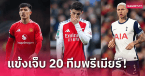 อัปเดตเจ็บพรีเมียร์ลีกล่าสุด (อัปเดต 21 ม.ค.) ช่วยสาย FPL จัดทีมก่อน MW23