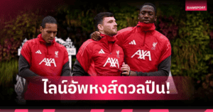 อาร์เซน่อลมี “แต้มต้องพิสูจน์”! เปิดบ้านรับลิเวอร์พูลลุ้นทิ้งห่างจ่าฝูง