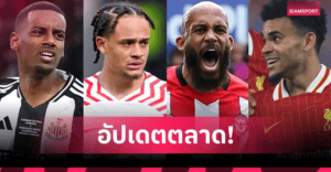 เจาะลิสต์ดีลพรีเมียร์ลีกล่าสุด: ใครย้ายเข้า-ย้ายออกแล้วบ้าง (อัปเดตต้นม.ค.)