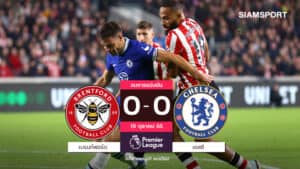 เชลซีปั่นป่วน! ไวรัสระบาดก่อนดวลเบรนท์ฟอร์ด