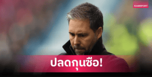 เลสเตอร์ปลด “มาร์ตี ซิฟูเอนเตส” หลังหล่นอันดับ 14 แชมเปี้ยนชิพ ค้นหาโค้ชใหม่ด่วน