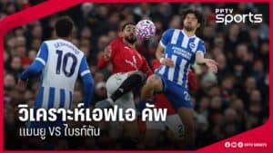 เอฟเอคัพช็อก! แมนยูตกรอบ 3 หลังแพ้ไบรท์ตันคาโอลด์แทรฟฟอร์ด