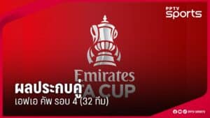 เอฟเอคัพรอบ 4 ผลจับสลากออกแล้ว! มีคู่เดือดเพียบ บิ๊กทีมชนงานยาก