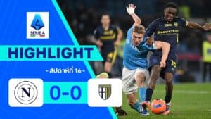 ไฮไลท์ฟุตบอล กัลโซ เซเรีย อา 2025-26 สัปดาห์ที่ 16 (นัดตกค้าง) นาโปลี พบ ปาร์มา