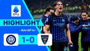 ไฮไลท์ฟุตบอล กัลโซ เซเรีย อา 2025-26 สัปดาห์ที่ 16 (นัดตกค้าง) อินเตอร์ พบ เลชเช