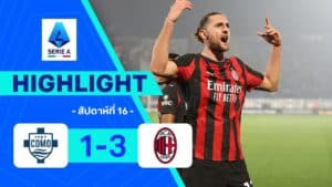 ไฮไลท์ฟุตบอล กัลโซ เซเรีย อา 2025-26 สัปดาห์ที่ 16 (นัดตกค้าง) โคโม พบ มิลาน