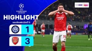 ไฮไลท์ฟุตบอล ยูฟ่า แชมเปียนส์ ลีก 2025-26 รอบลีกเฟส นัดที่ 7 อินเตอร์ พบ อาร์เซนอล