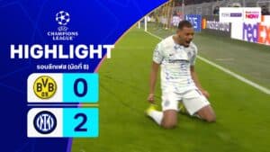 ไฮไลท์ฟุตบอล ยูฟ่า แชมเปียนส์ ลีก 2025-26 รอบลีกเฟส นัดที่ 8 ดอร์ทมุนด์ พบ อินเตอร์