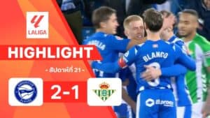 ไฮไลท์ฟุตบอล ลาลีกา 2025-26 สัปดาห์ที่ 21 อลาเบส พบ เรอัล เบติส