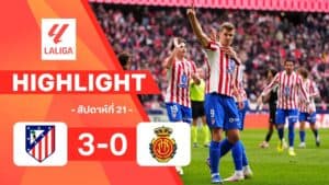 ไฮไลท์ฟุตบอล ลาลีกา 2025-26 สัปดาห์ที่ 21 แอต. มาดริด พบ มายอร์กา