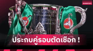 คาราบาวคัพตัดเชือกนัดสอง! เช็กสองคู่เดือดลุ้นตั๋วเวมบลีย์