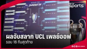 จับสลาก UCL เพลย์ออฟ! เบนฟิก้าชนเรอัล โมนาโกดวลเปแอสเช เดือด