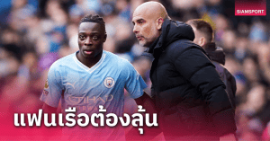ซิตี้มีเสียว! เป๊ปเผยซิลวาเจ็บกล้ามเนื้อ ลุ้นทันบิ๊กแมตช์ดวลลิเวอร์พูล