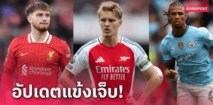 อัปเดตผู้เล่นเจ็บพรีเมียร์ลีกล่าสุด (อัปเดต 4 ก.พ. 23:00 GMT) เพื่อสายข่าว + FPL